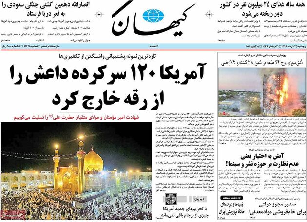صفحه اول روزنامه های پنجشنبه 25 خرداد