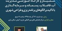 سمینار و کارگاه اموزشی مدیریت اب و فاضلاب ،پسماند و سرمایه گذاری