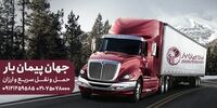 نکات مهم در انتخاب باربری معتبر