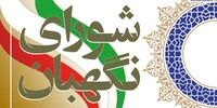 شرایط جدید ثبت‌نام‌کنندگان انتخابات ریاست جمهوری/ مجوز شورای نگهبان به فرماندهان عالی نیروهای مسلح/ حداقل سن 40 سال است