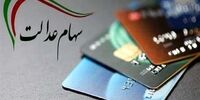 آخرین جزئیات درباره واریز مرحله سوم سود سهام عدالت 