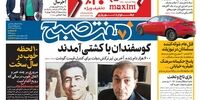 صفحه اول روزنامه های25 اسفند1397