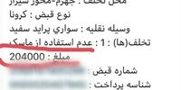 تصویر جریمه برای راننده فاقد ماسک "فتوشاپ" است!