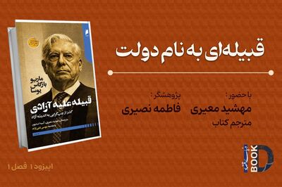 پشت پرده کتابی که بارگاس یوسا را از سوسیالیسم به آزادی رساند +فیلم