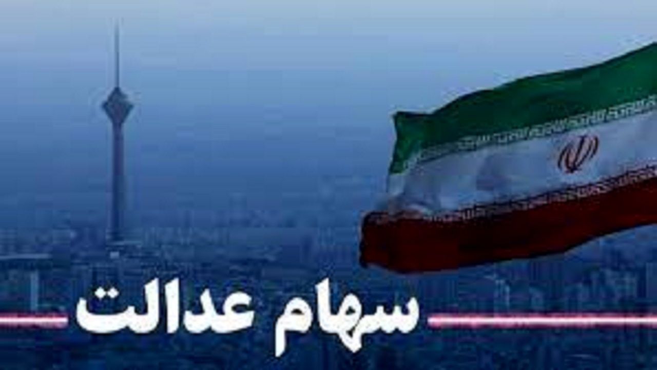 ارزش سبد سهام عدالت امروز 6 دی 1400