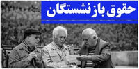 همسان‌سازی حقوق بازنشستگان به ضرر بازنشستگان تامین اجتماعی است!