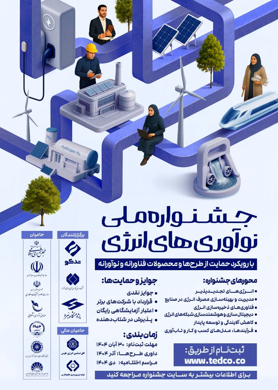 فراخوان جشنواره ملی نوآوریهای انرژی منتشر شد