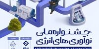 فراخوان جشنواره ملی نوآوری‌های انرژی منتشر شد 