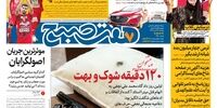 صفحه اول روزنامه‌های 23 تیر 1398