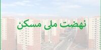 خبر مهم از مسکن ملی / زمان دور جدید ثبت نام اعلام شد
