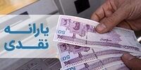 یارانه نقدی آذر شنبه  واریز می شود