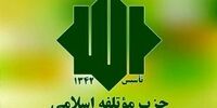 انتصاب اعضای شورای انتخابات حزب موتلفه اسلامی + اسامی 