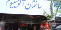  پاساژهای آلومینیوم و شانزلیزه تهران رفع پلمب شد / جزئیات تعهد کتبی مالکان
