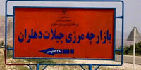توافق ایران و عراق برای افتتاح مرز «چیلات»