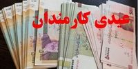 عیدی بازنشستگان افزایش یافت؟/ زمان واریز اعلام شد
