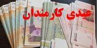 عیدی کارکنان و بازنشستگان ۱۴۰۴ اعلام شد/ رقم ثابت ۱۰ میلیون تومان