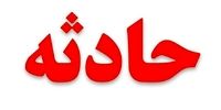 فوری/ انفجار شی نامعلوم در مهران 3 کشته و زخمی بر جای گذاشت