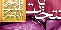   هیچ فردی به خاطر مسائل سیاسی و مذهبی ردصلاحیت نشده است 
