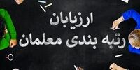خبر تازه از تغییرات اجرای رتبه‌بندی معلمان و واریز پاداش پایان خدمت
