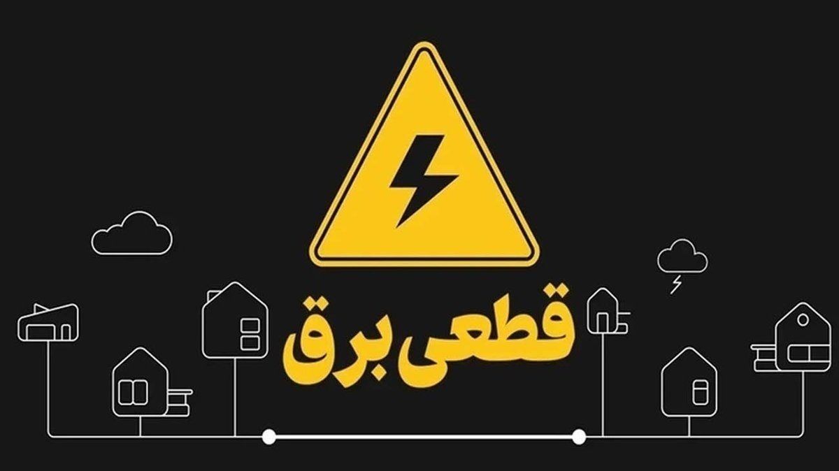 تاریخ پایان قطعی برق اعلام شد