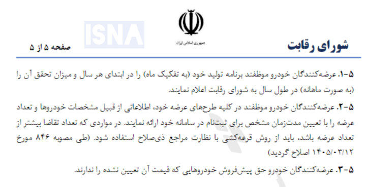 خودروسازان موظف به اعلام تعداد عرضه شدند/ قرعه‌کشی پابرجاست!
