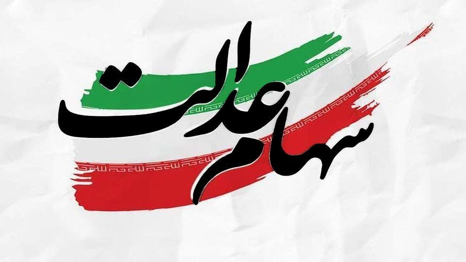 ارزش سهام عدالت 16 خرداد 1405 چقدر است؟ +جدول