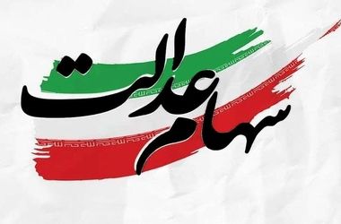 ارزش روز سهام عدالت امروز پنج‌شنبه ۲۱ خرداد ۱۴۰۵ +جدول