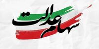 خبر مهم درباره سهام عدالت/ زمان واریز سود سهام عدالت ۱۴۰۴  مشخص شد
