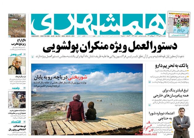 صفحه اول روزنامه‌های دوشنبه ۲۸ آبان ۱۳۹۷