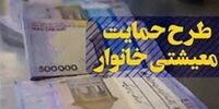 یارانه معیشتی آذر ماه کی واریز می شود؟