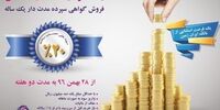 آغاز عرضه فروش اوراق گواهی سپرده سرمایه گذاری بانک ایران زمین، با نرخ ۲۰ درصد