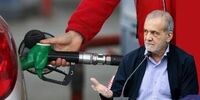 جراحی اقتصادی بنزین از احمدی نژاد تا روحانی و پزشکیان/ رکورددار گرانی بنزین چه کسی است؟ 