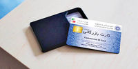 شرایط جدید برای تداوم اعتبار کارت‌های بازرگانی