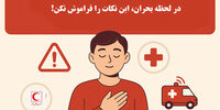در لحظه بحران این نکات را فراموش نکنید+ اینفوگرافیک