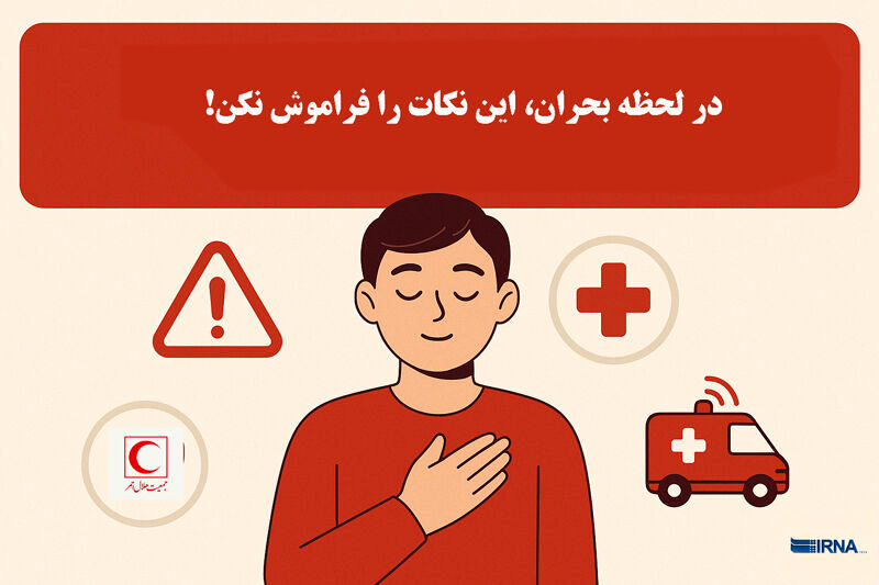 در لحظه بحران این نکات را فراموش نکن + اینفوگرافیک