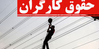 افزایش ۵۷ درصدی حقوق کارگران منتفی می شود؟