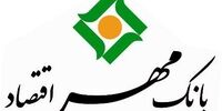 شرط بانک مهر اقتصاد برای پذیرفتن ادغام
