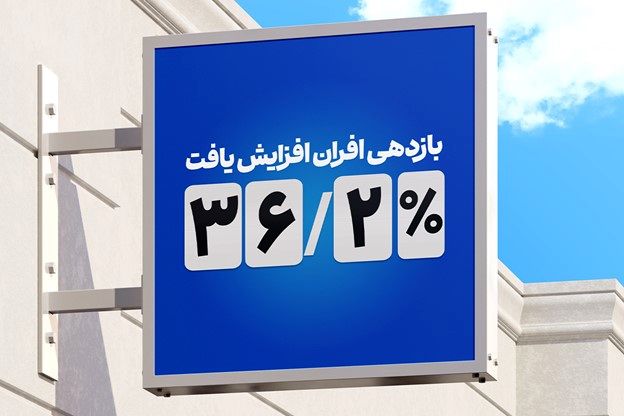 افزایش بازدهی صندوق درآمدثابت افران به 36.2 درصد