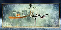 ارزش سهام عدالت امروز شنبه ۱۴ شهریور ۱۴۰۵ چقدر شد؟ + جزئیات