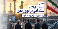 گردهمایی بزرگان صنعت فولاد و سنگ آهن در دنیای اقتصاد | بررسی حیاتی‌ترین مسائل روز صنعت فولاد؛ از چالش انرژی تا افق بازارهای جهانی