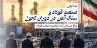 گردهمایی بزرگان صنعت فولاد و سنگ آهن در دنیای اقتصاد | بررسی حیاتی‌ترین مسائل روز صنعت فولاد؛ از چالش انرژی تا افق بازارهای جهانی