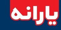 سهم یارانه نقدی از درآمد خانوار ایرانی چقدر است؟
