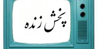 لینک های پخش زنده مراسم تحلیف حسن روحانی در اینترنت + آدرس