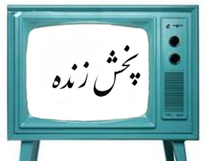 لینک های پخش زنده سومین مناظره انتخابات ۹۶ در اینترنت