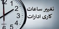 ساعت کاری در این استان کاهش یافت/ علت چیست؟