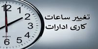 ساعت کاری در این استان کاهش یافت/ علت چیست؟