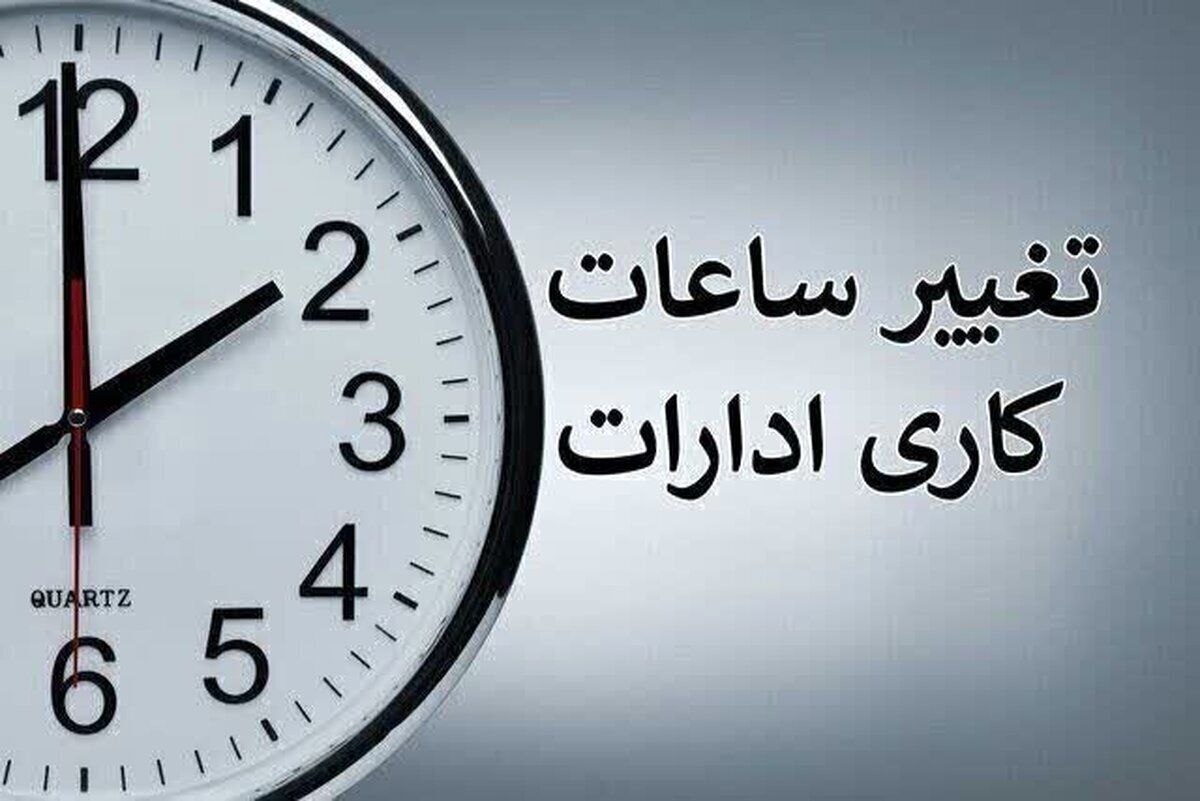 ساعت کاری در این استان کاهش یافت / علت چیست؟