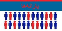 دولت، منتقدان و مصلحان