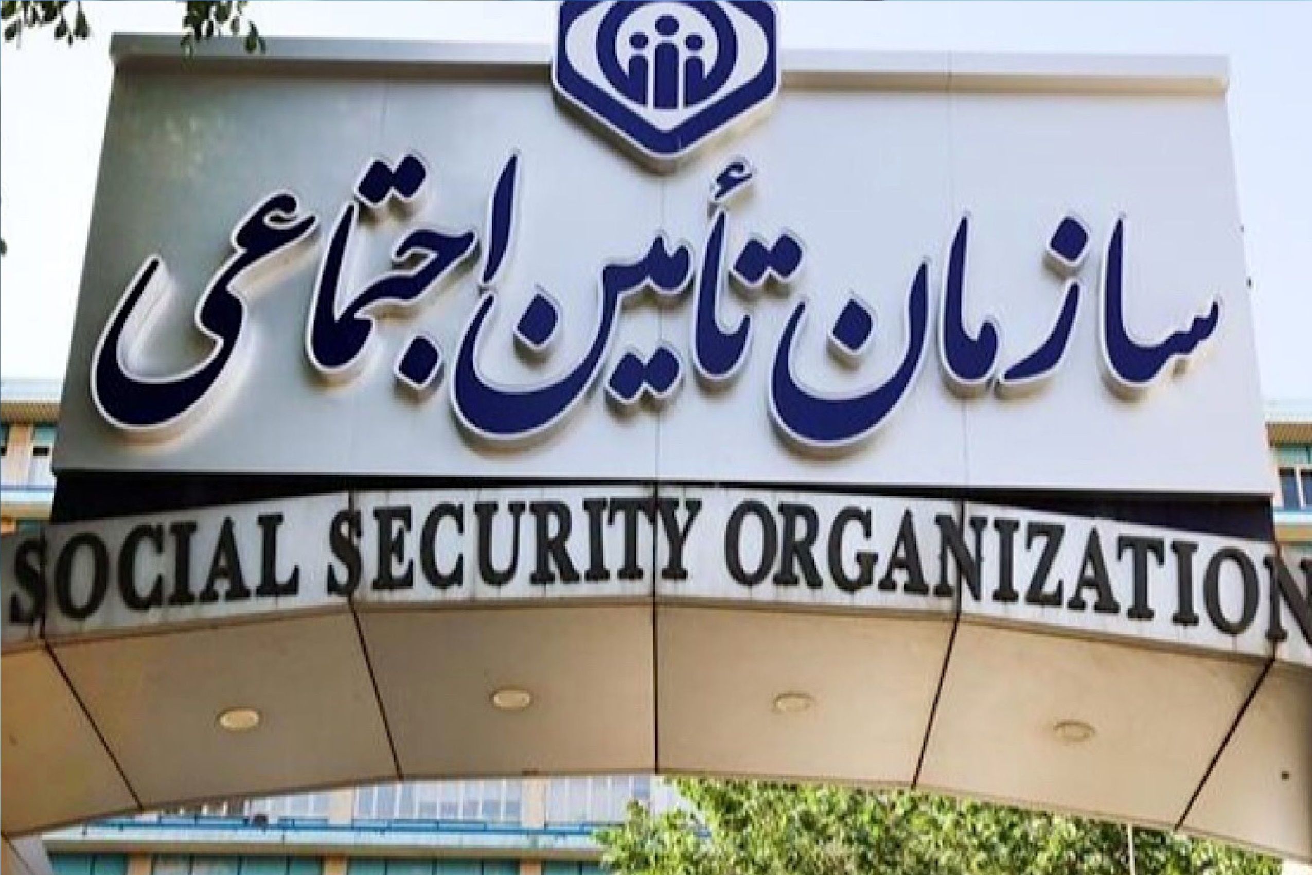 خبر جدید سازمان تأمین اجتماعی درباره واریز معوقات بازنشستگان