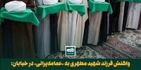 واکنش فرزند شهید مطهری به «عمامه‌پرانی» در خیابان